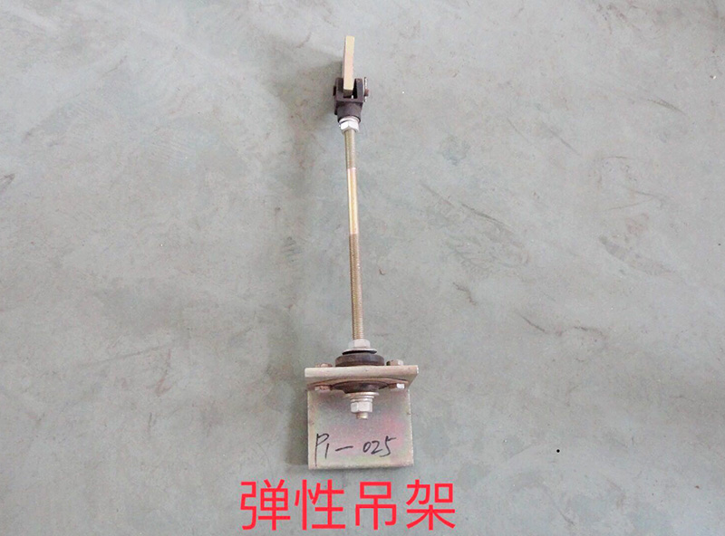 彈性吊架